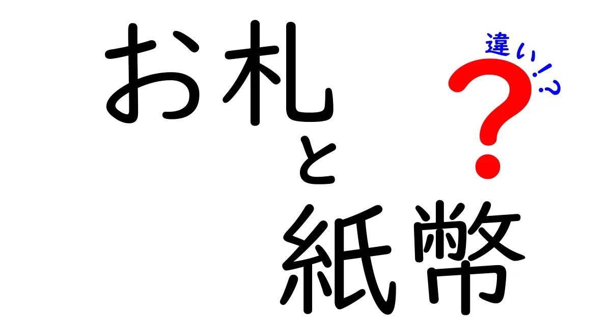 お札と紙幣の違いを徹底解説!日常と公式の境界をわかりやすく見てみよう