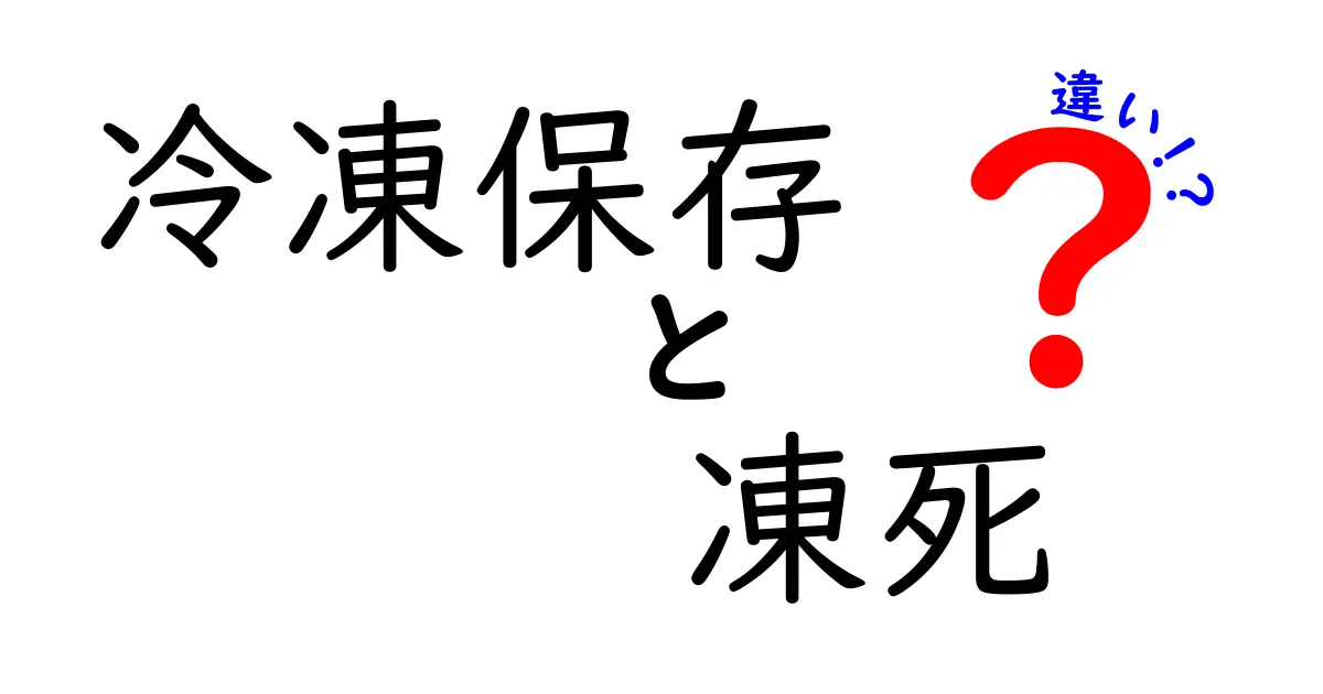 冷凍保存と凍死の違いとは？意味・仕組み・注意点を中学生にもわかる言葉で解説