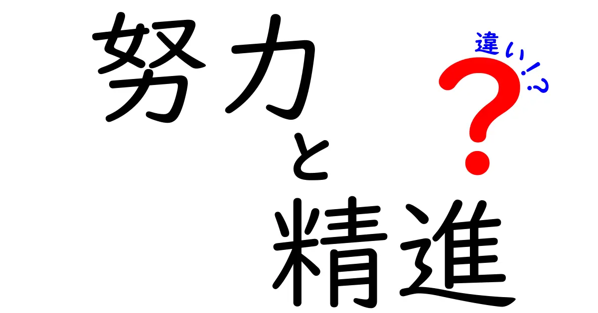 努力と精進の違いを徹底解説:意味・使い方・成長をつかむヒント