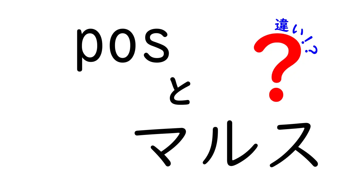 pos マルス 違いを徹底解説！POSとマルスの意味と使い方を中学生にも分かる言葉で比較