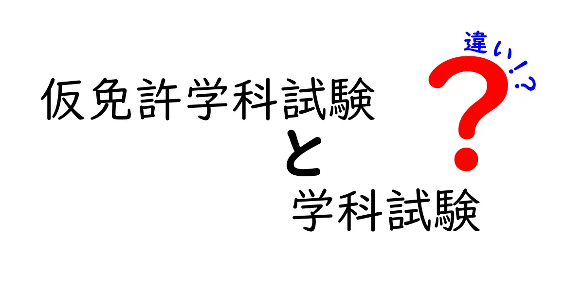 仮免許学科試験と本免許の学科試験の違いとは？わかりやすく解説！