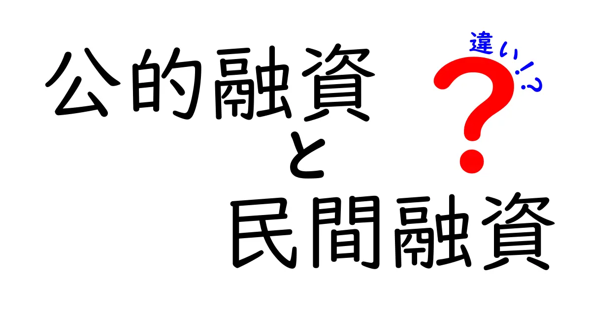 公的融資と民間融資の違いをわかりやすく解説！それぞれの特徴と使い方