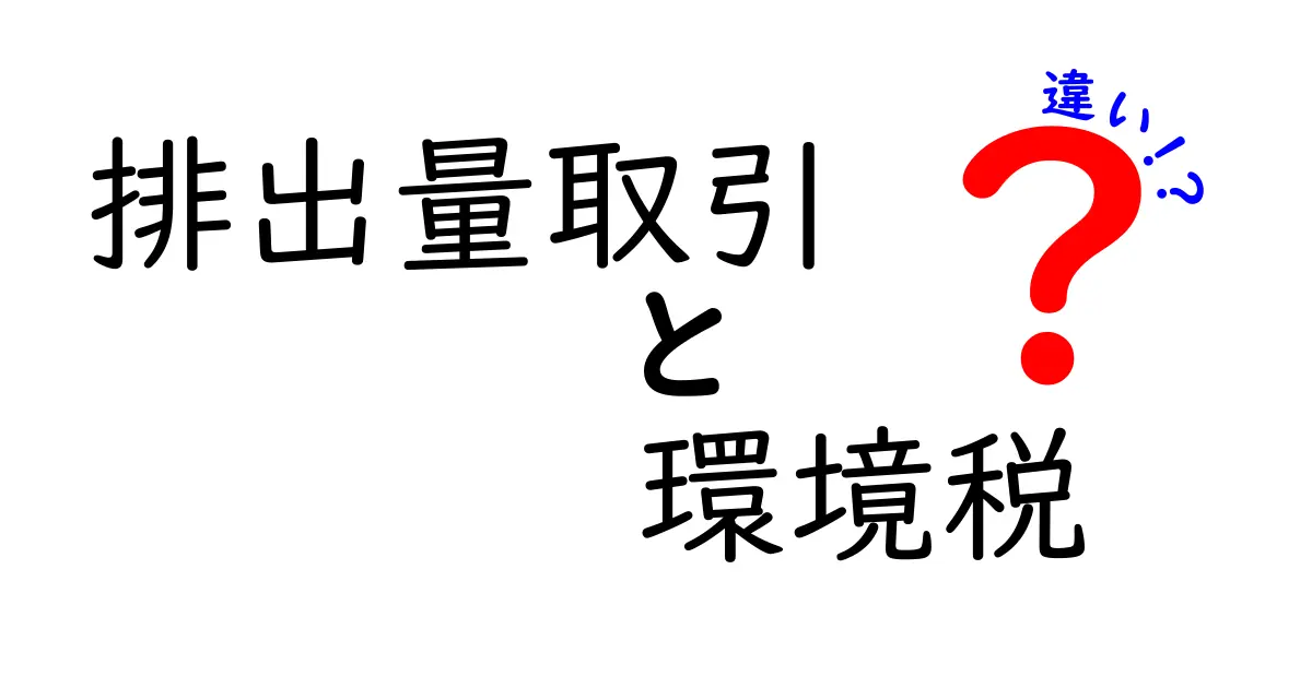 排出量取引と環境税の違いを中学生でもわかるように徹底解説！環境問題へのアプローチを理解しよう