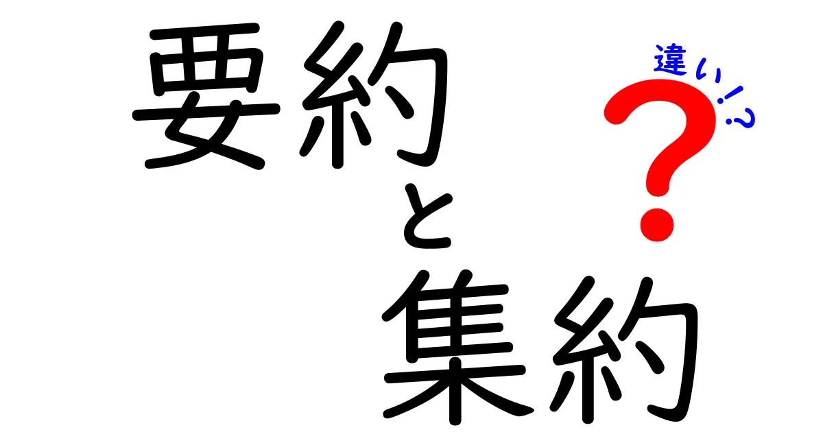 「要約」と「集約」の違いとは?わかりやすく解説します!