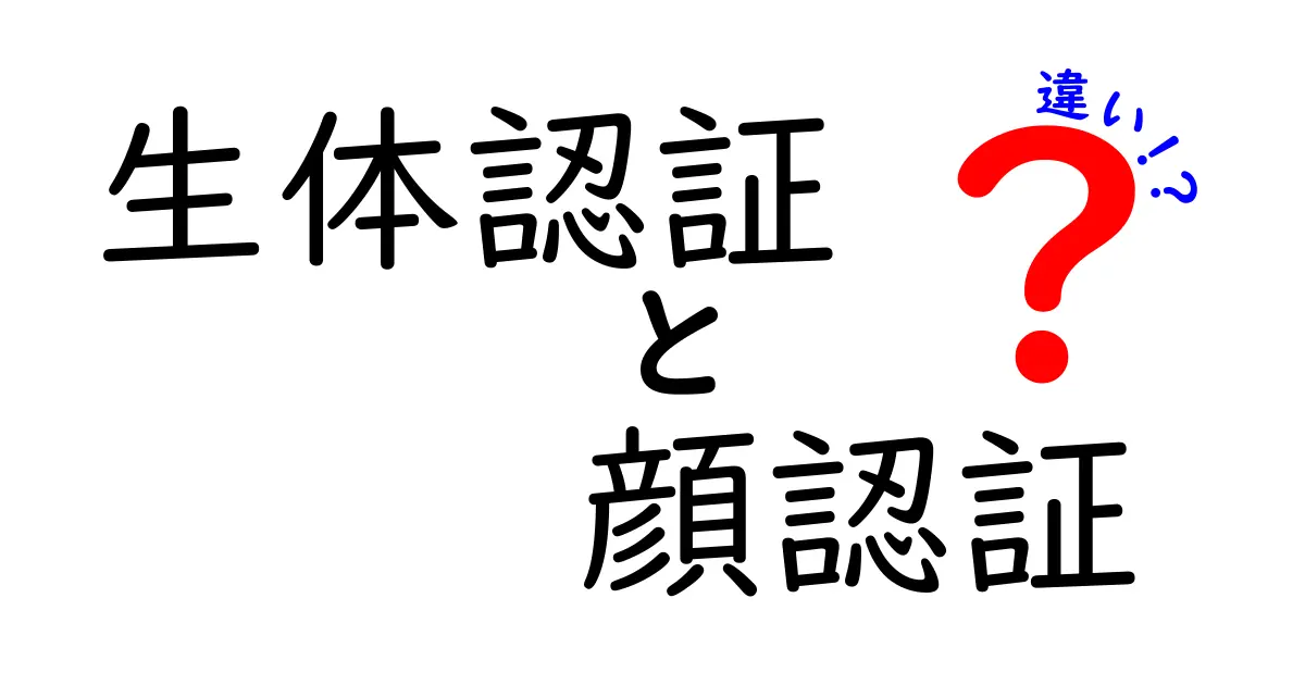 生体認証と顔認証の違いを徹底解説！どっちを選ぶべき？中学生にもわかる解説