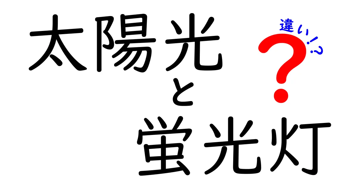 太陽光と蛍光灯の違いとは？光の種類と使い方をわかりやすく解説！