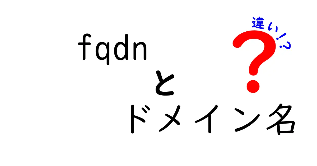 FQDNとドメイン名の違いを徹底解説!クリックしたくなるタイトル案と中学生にもわかる説明