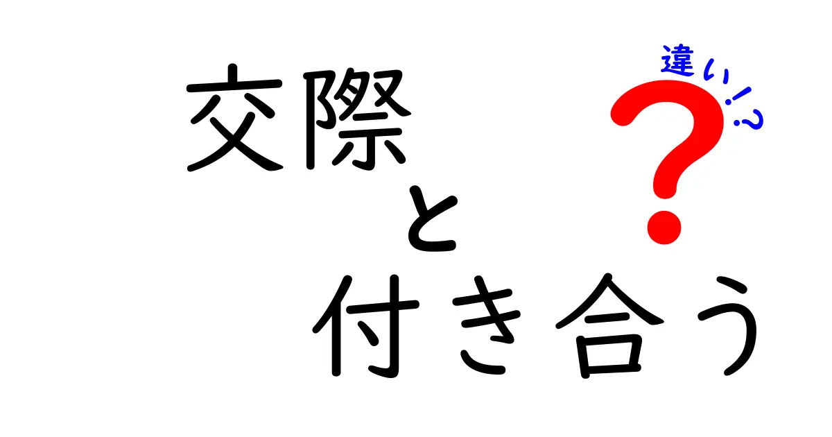 交際と付き合うの違いを徹底解説！意味のズレを回避する3つのコツ