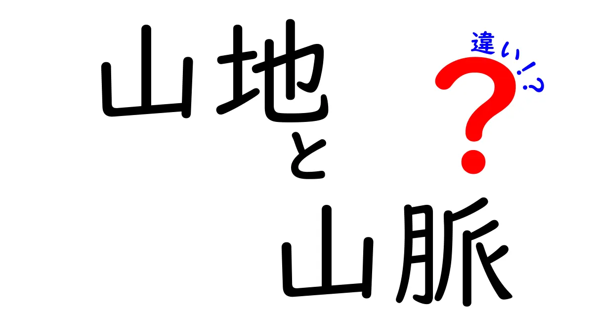 山地と山脈の違いを徹底解説！自然地理のポイントを初心者にもわかりやすく紹介