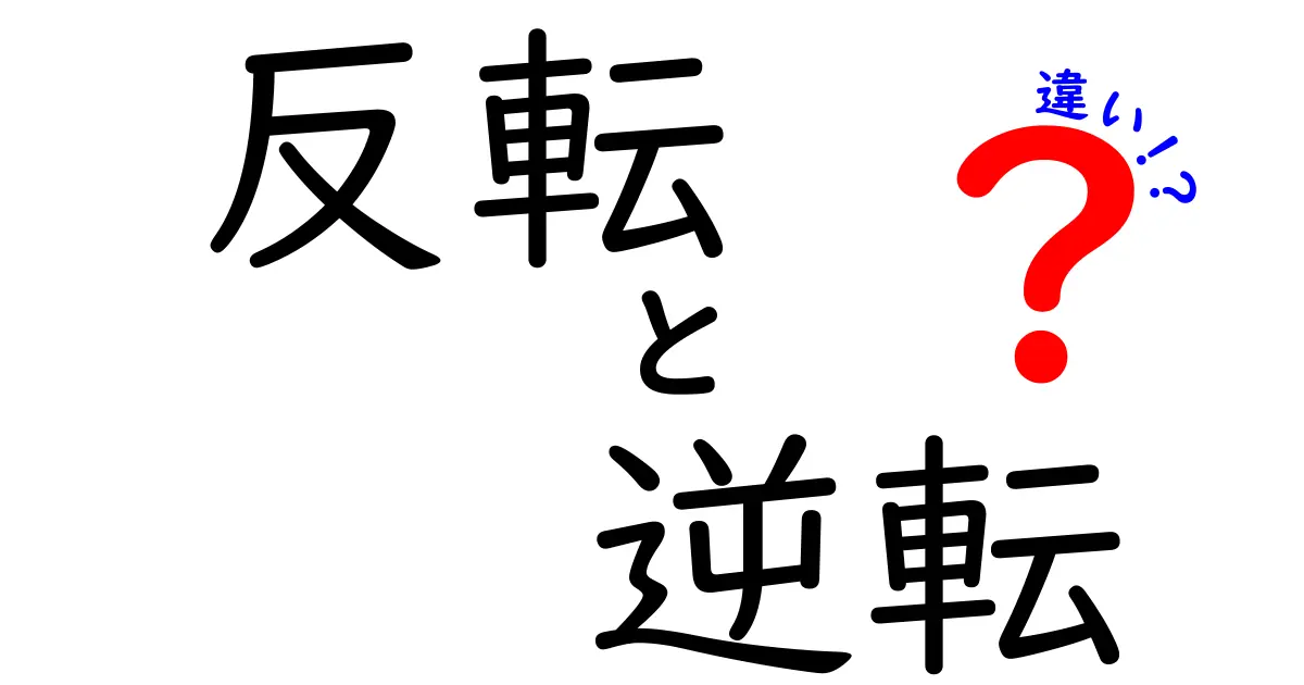 反転・逆転・違いを完全マスター！場面別の使い分けガイド