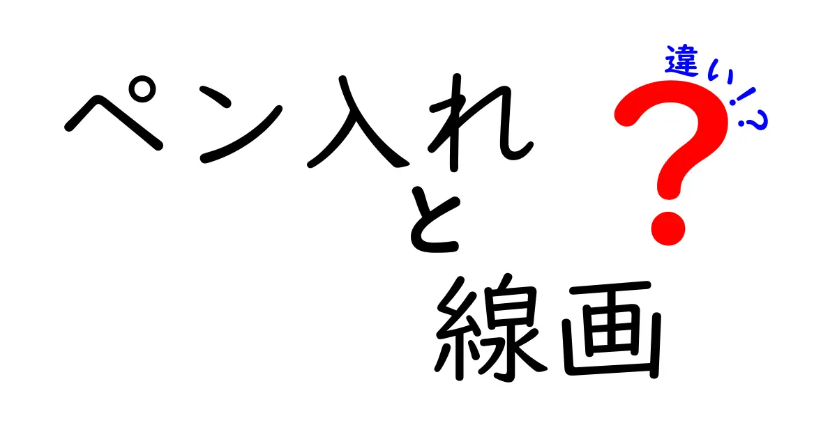 ペン入れと線画の違いを徹底解説！初心者が押さえるべきポイントを図解つきで理解する