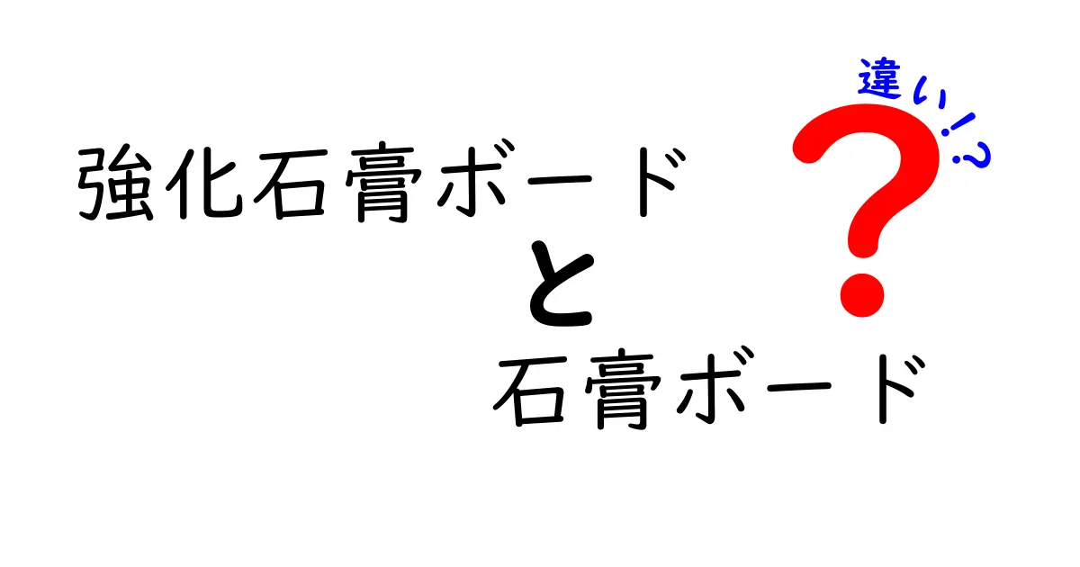 強化石膏ボード　石膏ボード　違いを徹底解説！どっちを選ぶべき？現場で役立つポイントと使い分けガイド