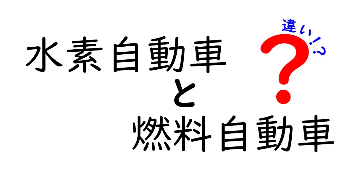 水素自動車と燃料自動車の違いを徹底解説！初心者でも分かるポイントと今後の展望