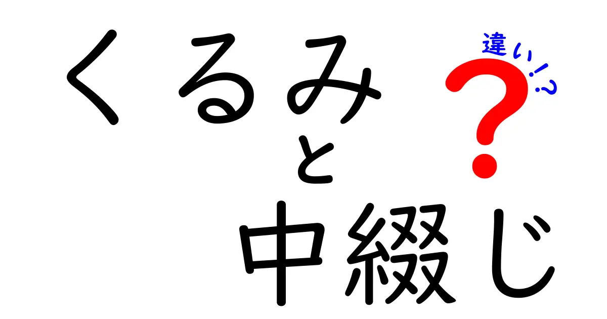 くるみ綴じと中綴じの違いを徹底解説｜選び方のポイントを丸ごと紹介