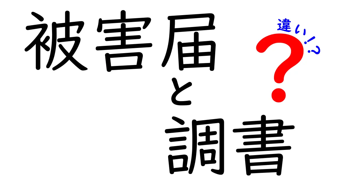 被害届と調書の違いとは？初心者にもわかるポイント解説