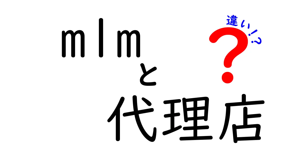 mlmと代理店の違いを徹底解説 初心者でも分かる見極めガイド