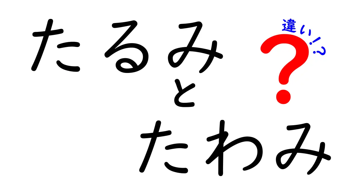 たるみとたわみの違いって何？見た目も意味も分かりやすく解説！