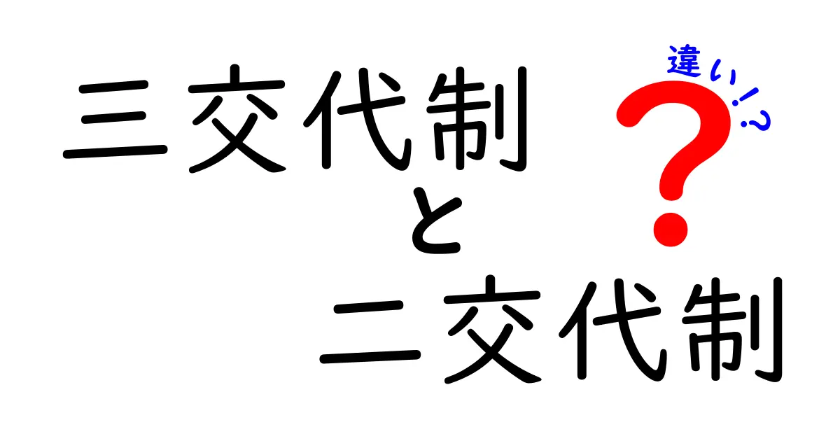 三交代制と二交代制の違いを徹底解説！現場の運用で役立つ選び方と実例