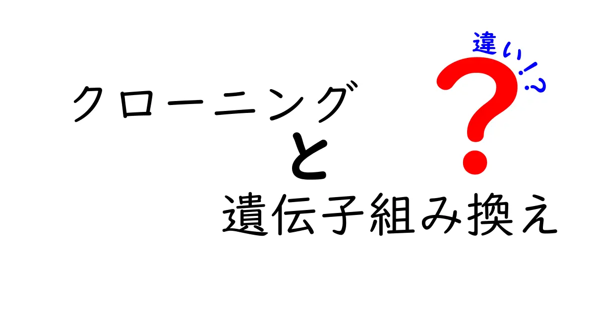 クローニングと遺伝子組み換えの違いを徹底解説!中学生にもわかる3つのポイント