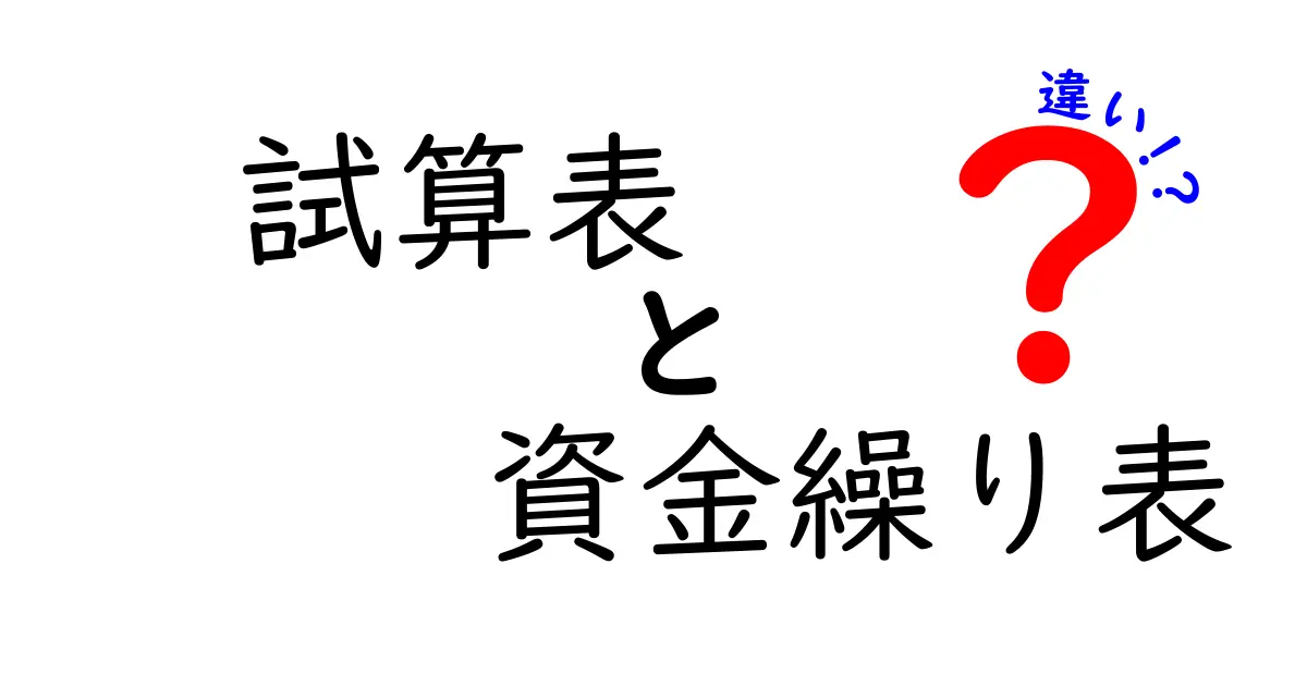 試算表と資金繰り表の違いをわかりやすく解説!経営に役立つポイントとは?