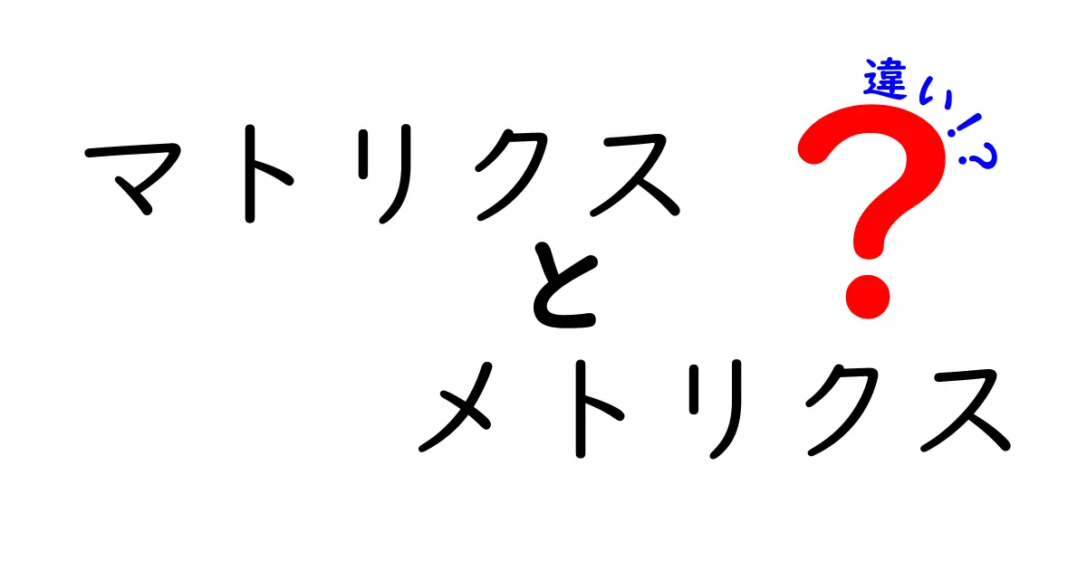 マトリクスとメトリクスの違いとは？中学生でもわかる簡単解説
