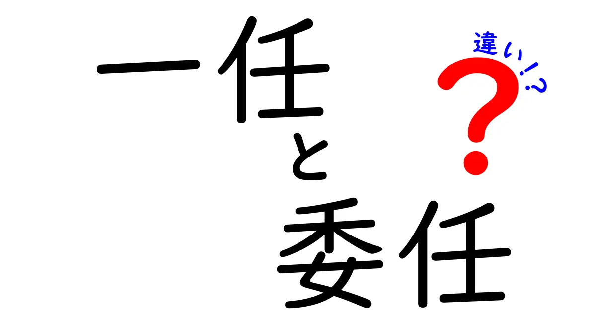 一任と委任の違いを徹底解説|意味・使い方・場面別の判断ポイントを中学生にもわかる図解つき