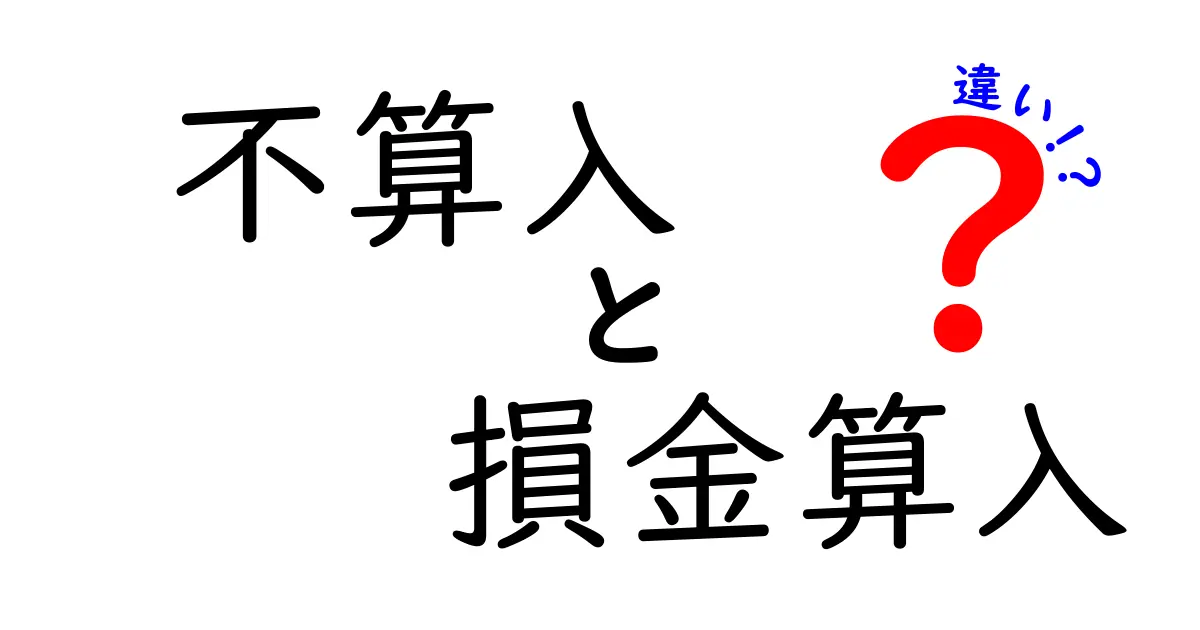 不算入と損金算入の違いを徹底解説｜知っておくべき税務の基礎