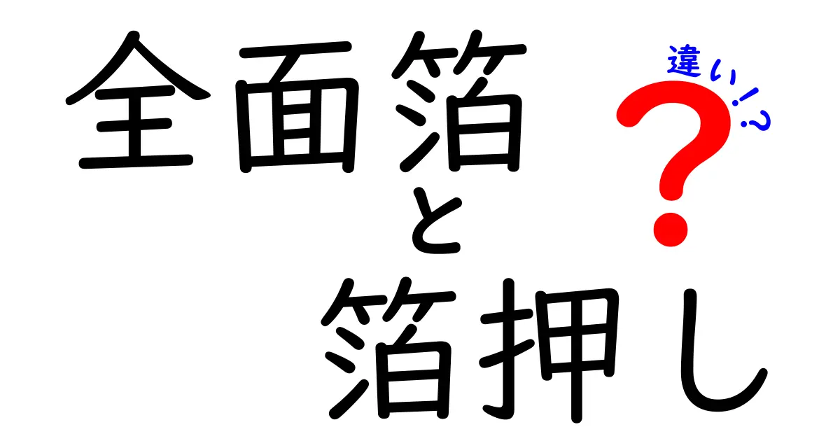 全面箔と箔押しの違いを徹底比較！デザインを格上げする箔加工の選び方