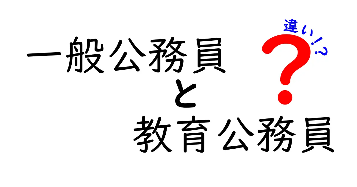 一般公務員と教育公務員の違いをわかりやすく解説！仕事の内容や待遇のポイントまとめ