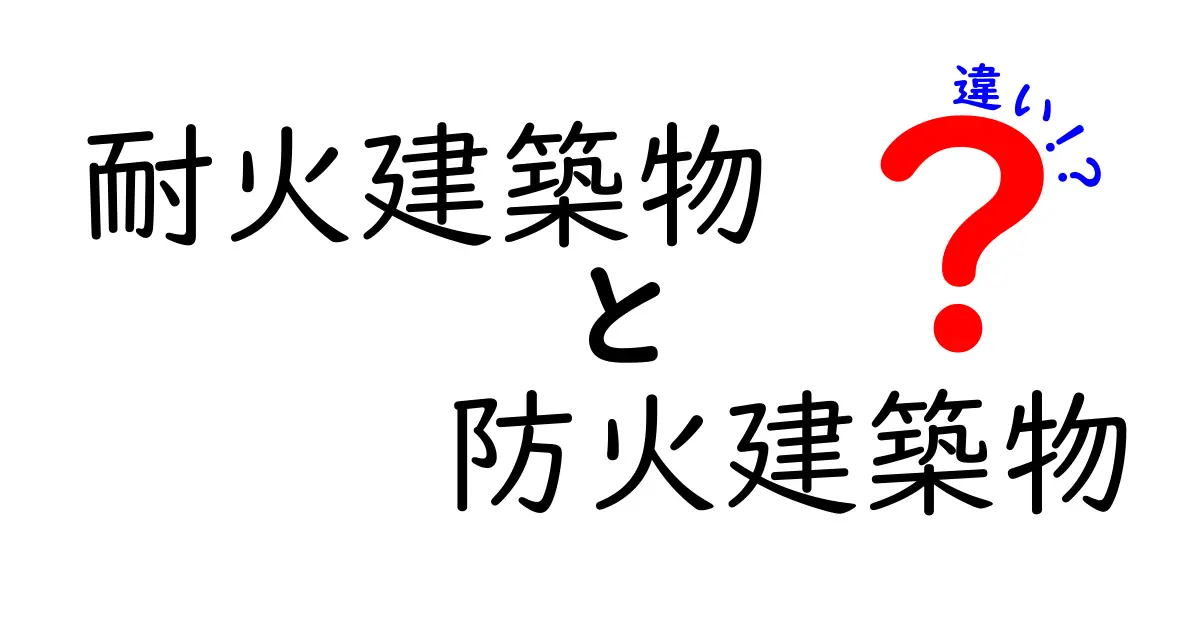 耐火建築物と防火建築物の違いとは?火災から家を守る重要ポイントを徹底解説!
