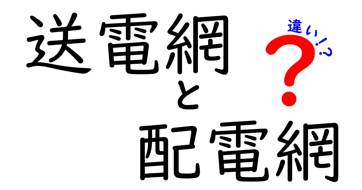 「送電網」と「配電網」の違いを徹底解説！電気の流れをわかりやすく理解しよう