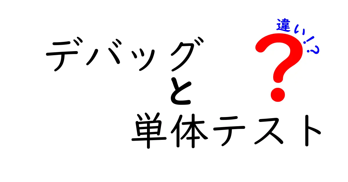 意外と違う?「デバッグ」と「単体テスト」の特徴と使い分け方を徹底解説!