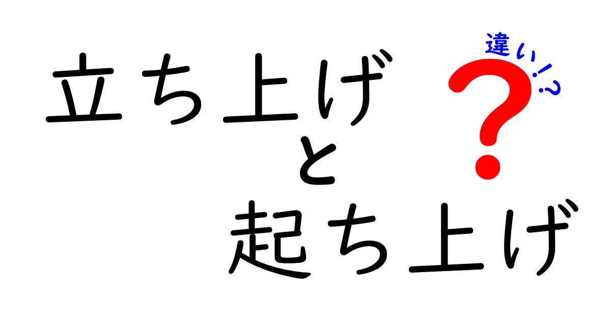 立ち上げと起ち上げの違いを徹底解説|意味・使い方・場面別の正しい使い分け