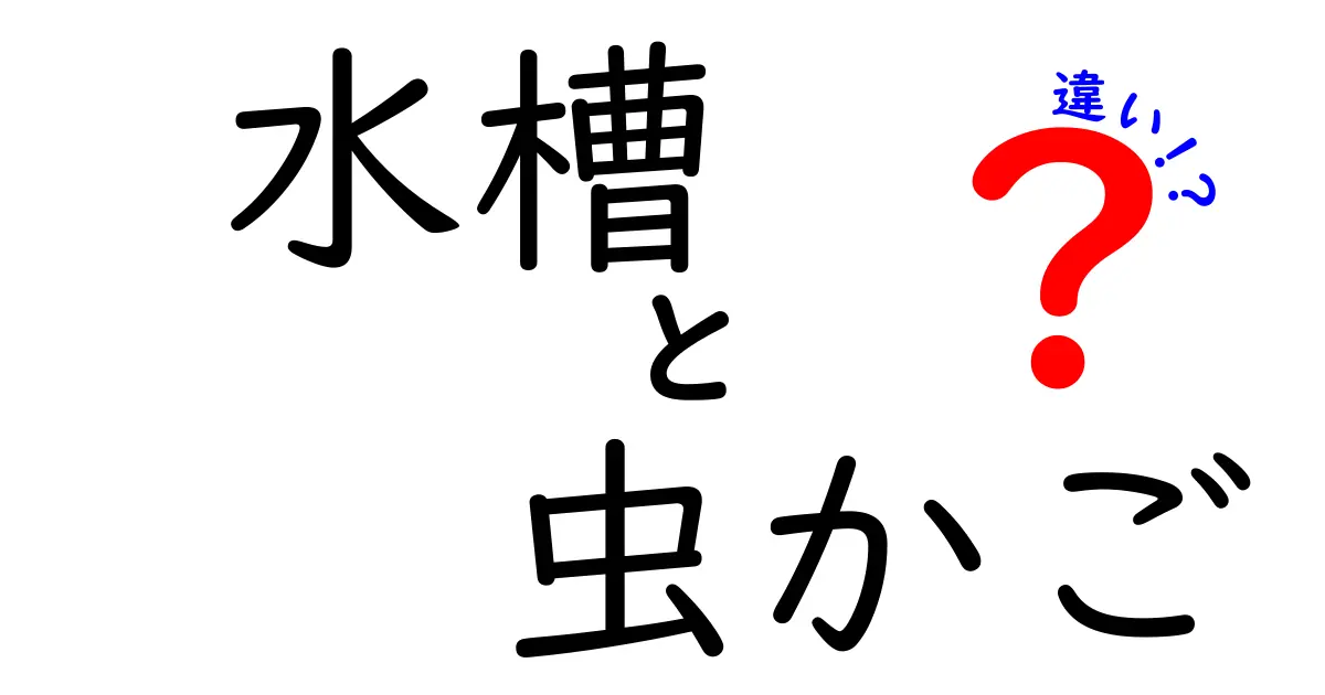【徹底解説】水槽と虫かごの違いとは？用途や特徴を分かりやすく紹介！