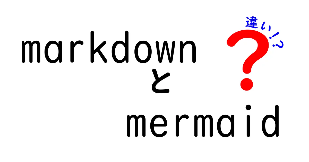 MarkdownとMermaidの違いを徹底解説|初心者でもわかる使い分けガイド