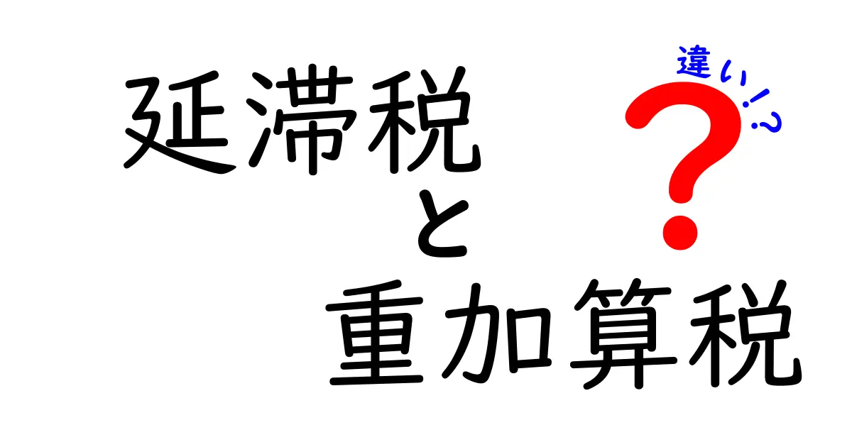 延滞税と重加算税の違いをわかりやすく解説！税金のペナルティを理解しよう