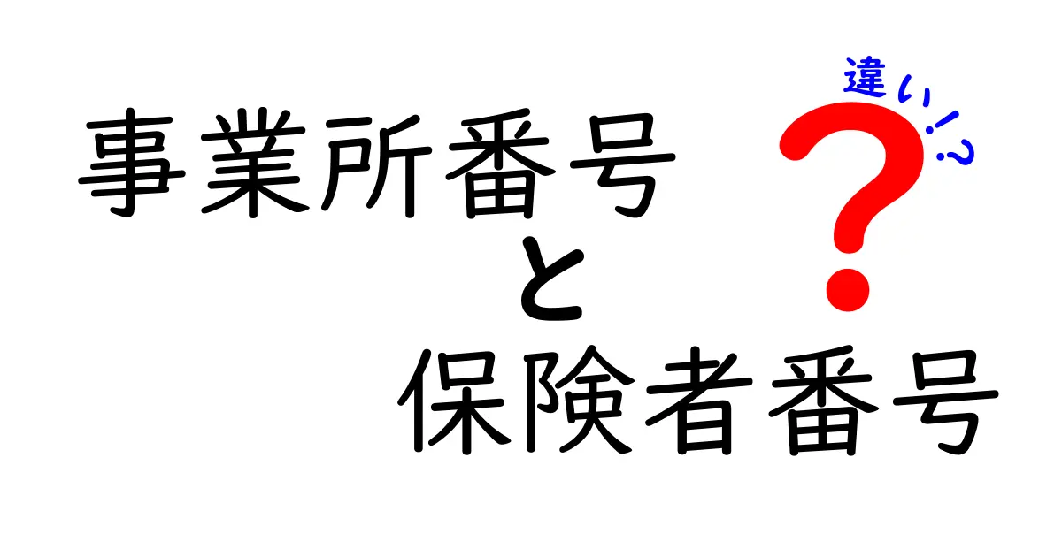 事業所番号と保険者番号の違いを徹底解説｜これで迷わない使い分けと実務のポイント