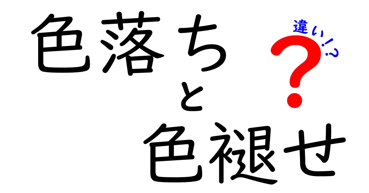 色落ちと色褪せの違いとは？洋服の色変化を正しく理解しよう！