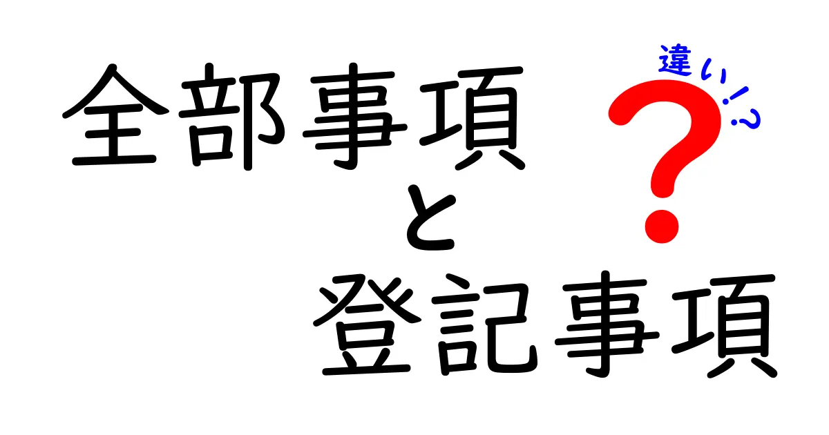 全部事項証明書と登記事項証明書の違いとは？初心者にもわかりやすく解説！