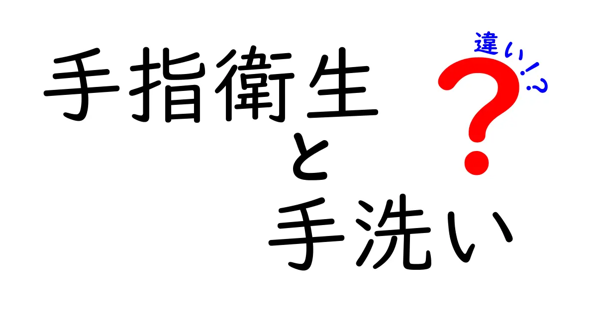 手指衛生と手洗いの違いを徹底解説 中学生にもわかる正しい感染予防ガイド