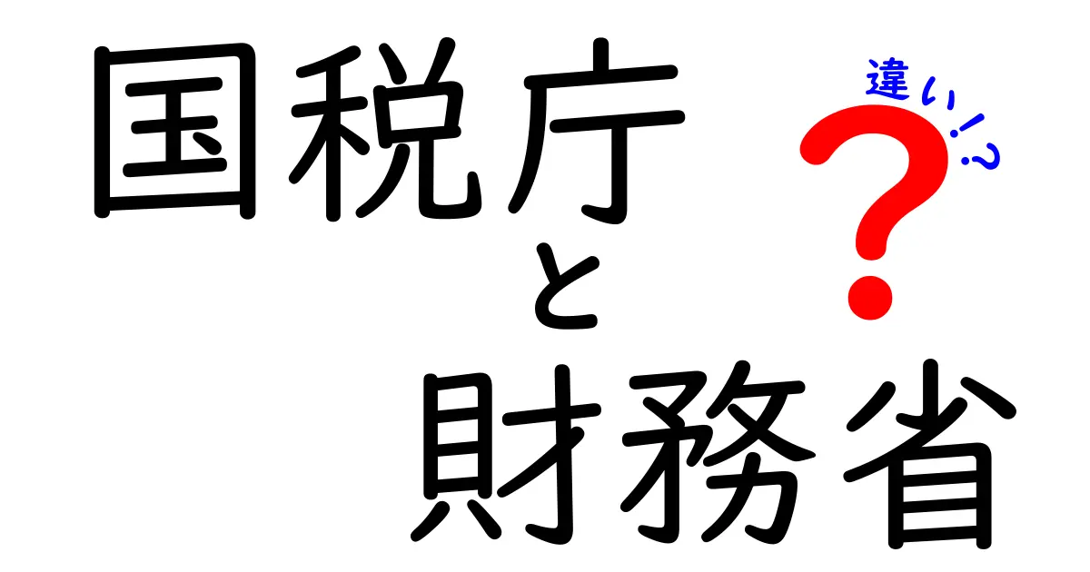 国税庁と財務省の違いとは?役割や組織のポイントをわかりやすく解説!