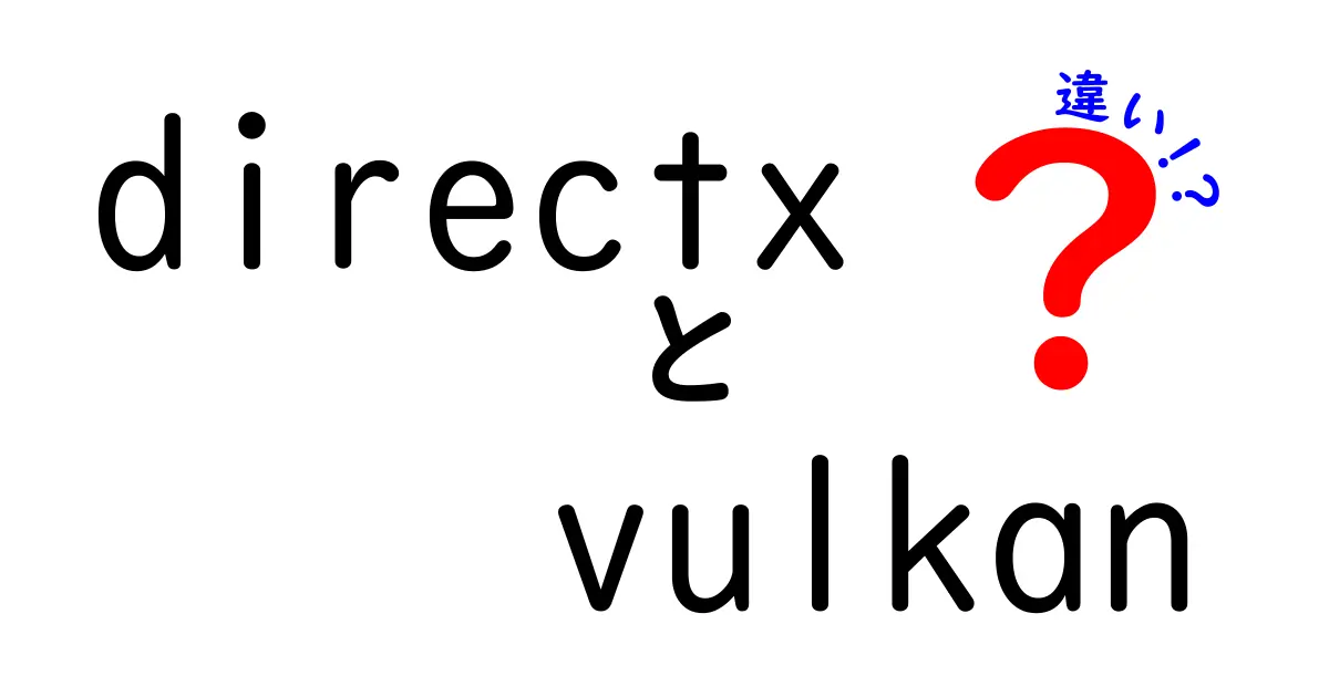 DirectXとVulkanの違いを徹底解説!初心者にもわかる選択ガイド