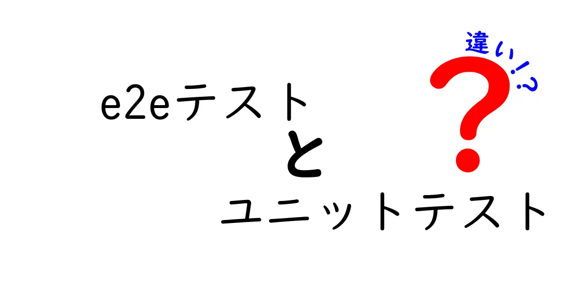 【初心者必見】e2eテストとユニットテストの違いを徹底解説!