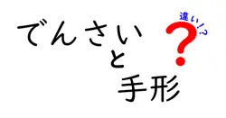 でんさいと手形の違いをわかりやすく解説！知らないと損するポイントとは？