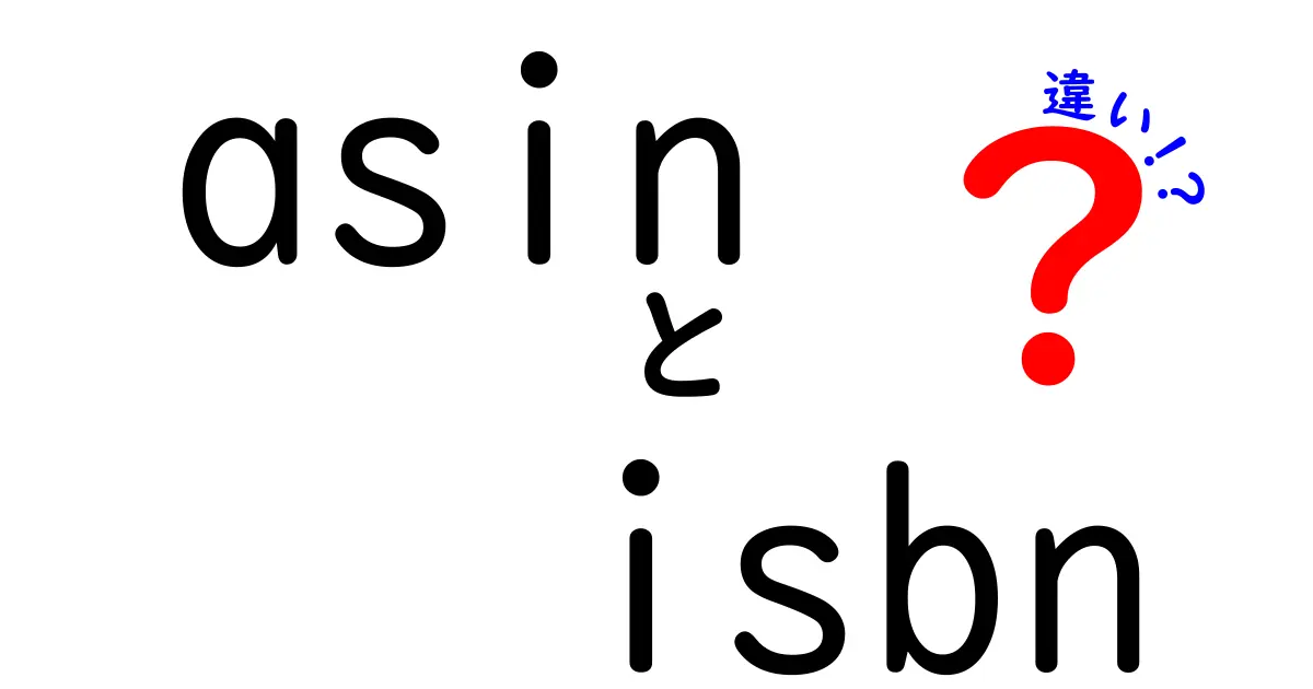 ASINとISBNの違いを徹底解説：知っておきたいポイントと使い分け