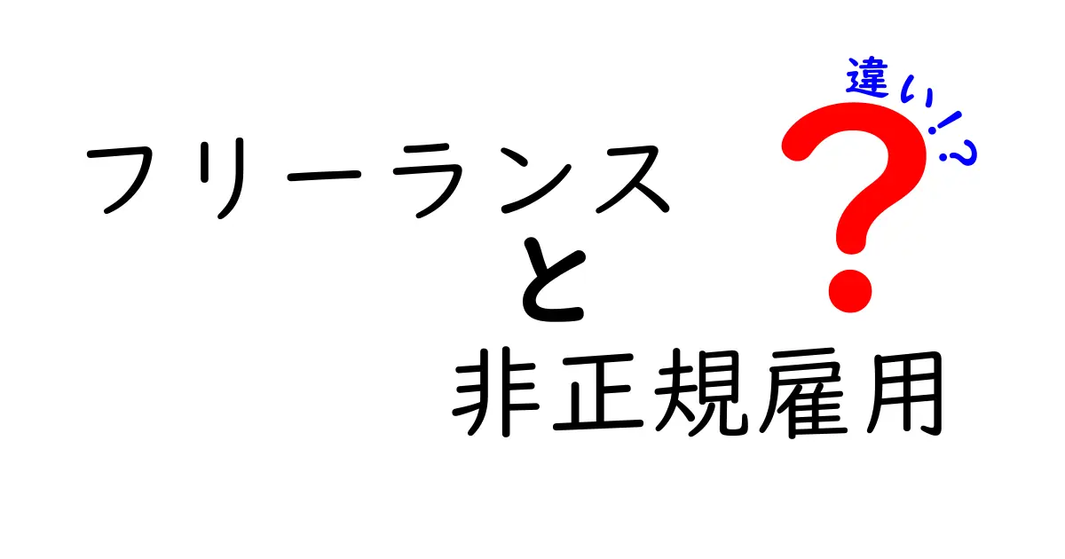 フリーランスと非正規雇用の違いとは?わかりやすく解説!