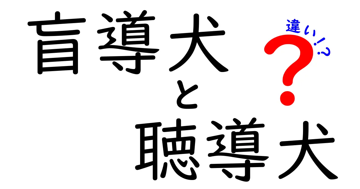 盲導犬と聴導犬の違いを徹底解説!誰でもクリックしたくなるポイントと現場での活用ガイド