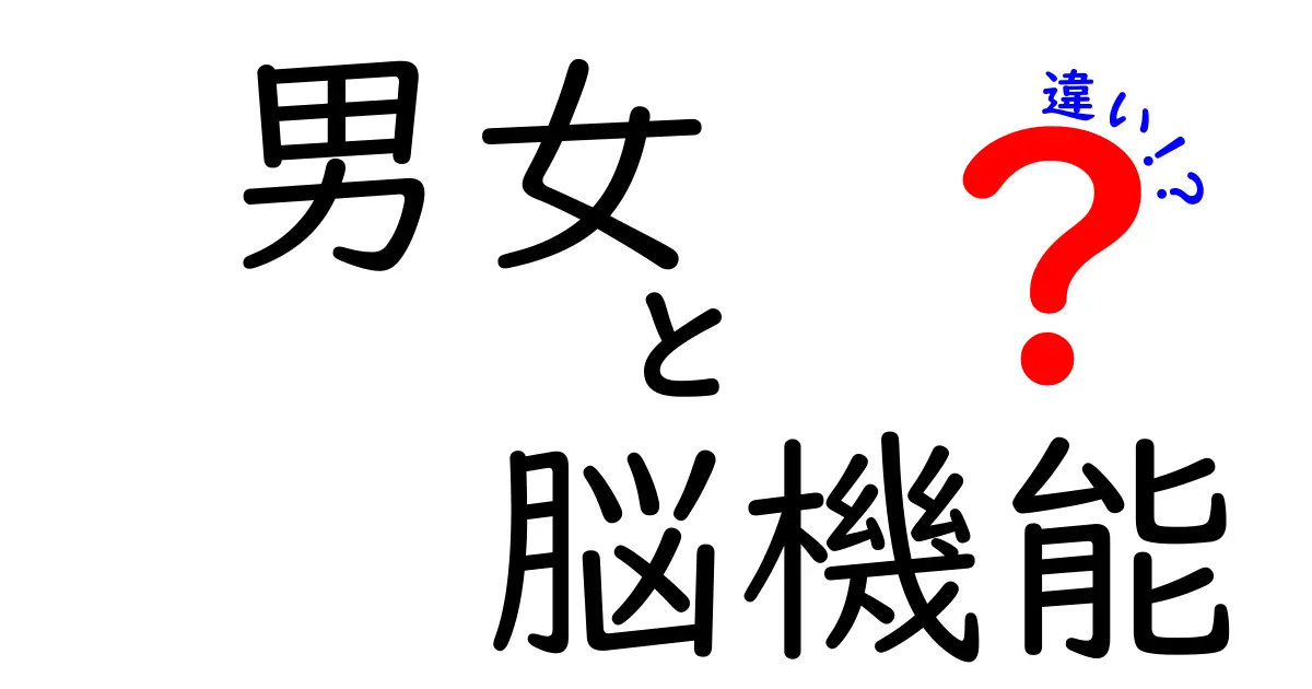 男女の脳機能の違いは本当にあるのか?科学が解く本当と誤解