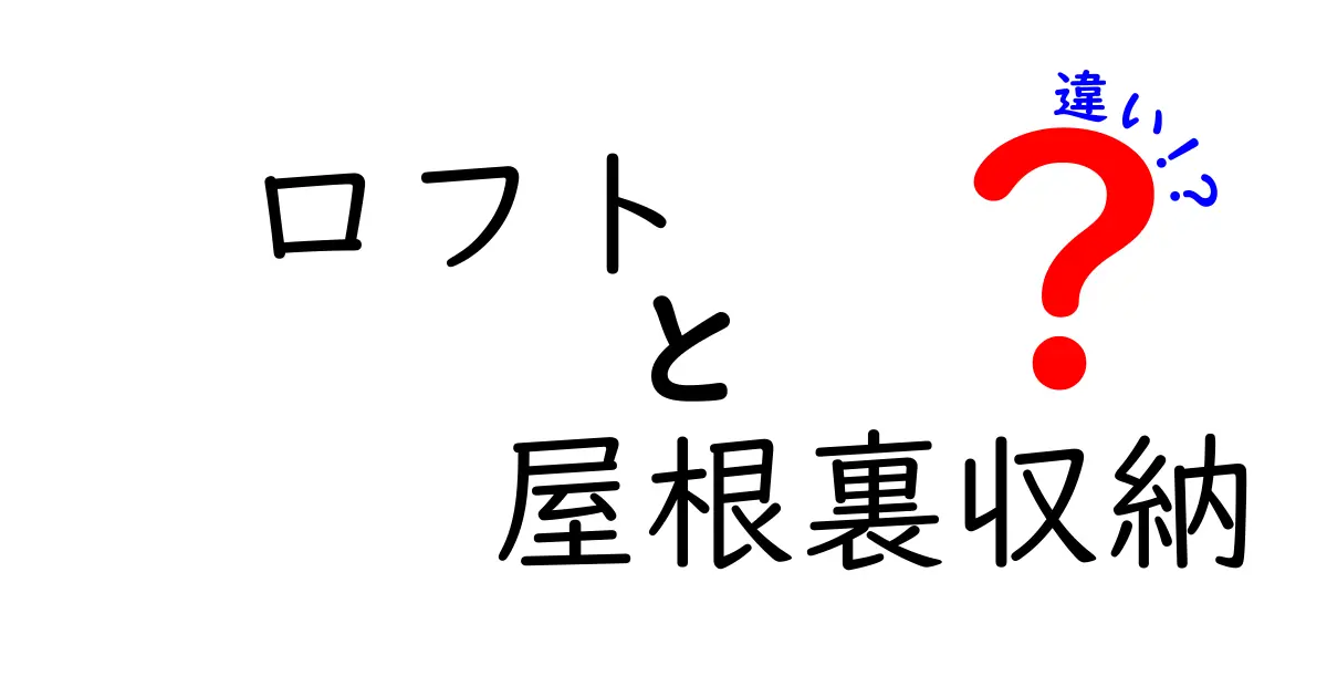 ロフトと屋根裏収納の違いは?使い方やメリット・デメリットを徹底解説!
