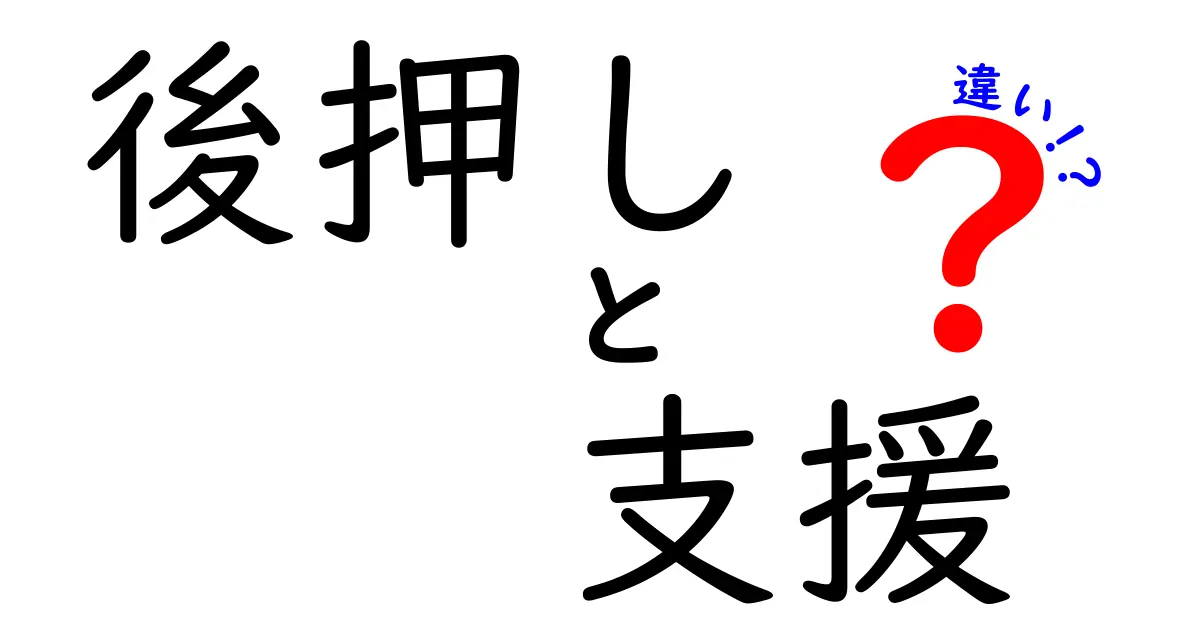 「後押し」と「支援」の違いとは?わかりやすく解説!